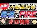 実践 不動産投資 最速でFIRE ボロ物件