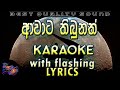 Awata thibunath karaoke with lyrics without voice