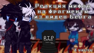 || Реакция мифов на фрагменты(с Флаской и Скретчем) из видео Берга || 4/4 часть || by Tizz666_ ||