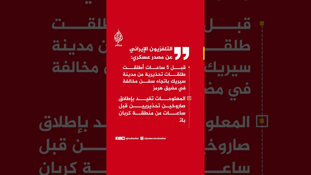 التلفزيون الإيراني: إطلاق صواريخ تحذيرية من سيريك بمضيق هرمز وانفجار بمحيط رصيف طاهرية
