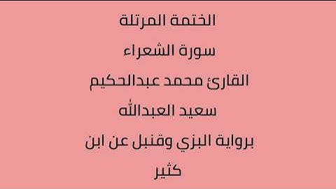 سورة الشعراء القارئ محمد عبدالحكيم العبدالله برواية البزي وقنبل عن ابن كثير