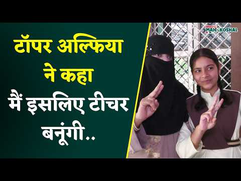 MP Board 12th Result 2026 Alfiya Anjum ने किया कमाल