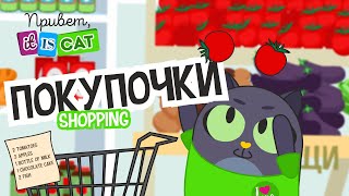 Кот в магазине - Привет, it is Cat! | Английский язык | Мультики