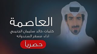 مسفر السندوانه - العاصمة (حصرياً) 2021
