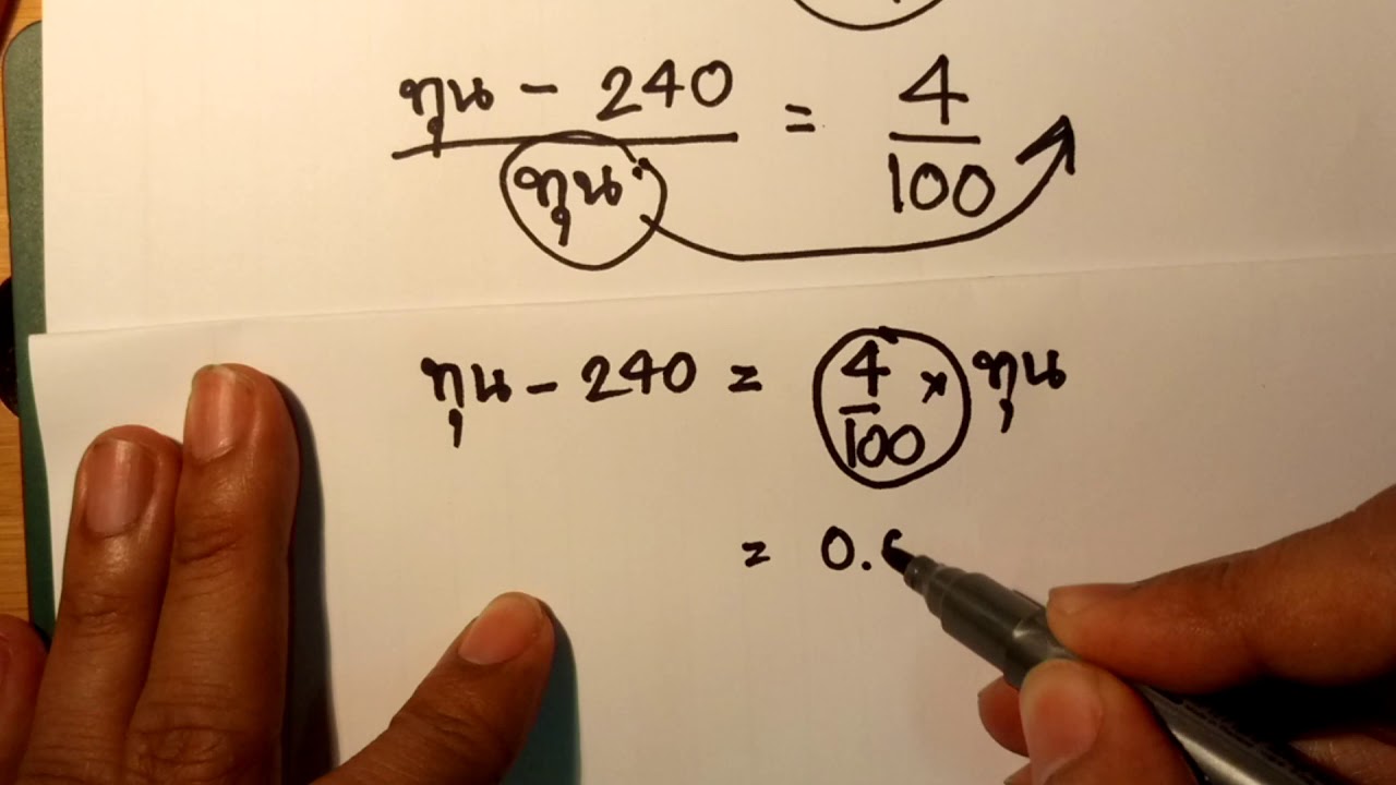 ติวคณิตสอบสาธิต_ร้อยละกำไรขาดทุน