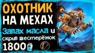 МЕХ охотник - САМАЯ СИЛЬНАЯ Бюджетная Колода в ВОЛЬНОМ - 2019/Hearthstone