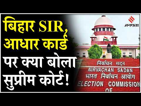 Bihar SIR पर Supreme Court का बड़ा फैसला, Aadhaar-Voter ID पर Election Commission से जवाब मांगा