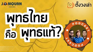 ตั้งวงเล่า Podcast: พุทธไทย คือ พุทธแท้?