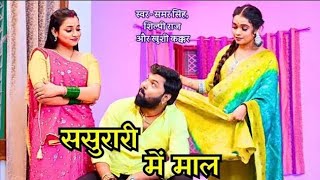 #video | ससुरारी मे माल |#Samar Singh | Sasurari Mein Maal |#Shilpi Raj | #Bhojpuri Lokgeet 2025