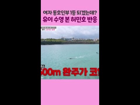 유이 수영 실력에 허민호 찐반응 #무쇠소녀단