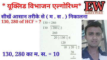 यूकिल्ड विभाजन एल्गोरिथम/uklid vibhajan algorithm/Euclid Division Algorithm/HCF/easyway/ravi kant dp