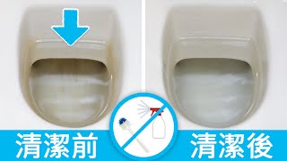 不擦馬桶，如何清潔馬桶陳年黃垢？簡單方法，自動去除馬桶污垢！不用刷不用抹！how to clean toilet bowl stains without scrubbing