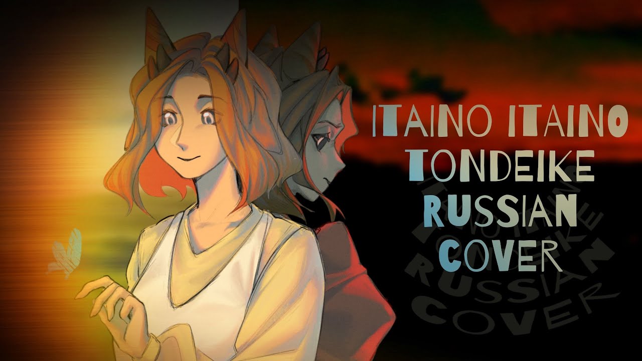 itaino itaino tondeike/TOOBOE [RUS cover]