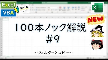 NewVBA100本ノック9本目 ～フィルターとコピー～