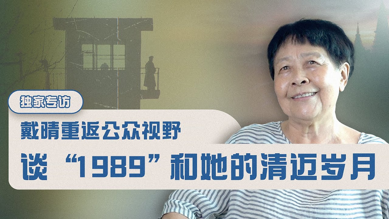 独家专访】戴晴重返公众视野：谈“1989”和她的清迈岁月- YouTube