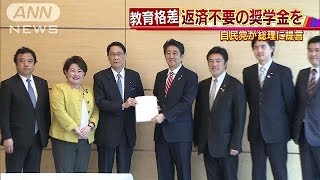 貧乏人向け「返済義務のない奨学金」  自民党が提言、格差是正へ(16/04/04)