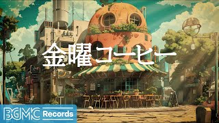 金曜コーヒー: Cafe Bossa Nova Jazz - Instrumental Background Music for Work, Study and Relax - 作業用カフェBGM