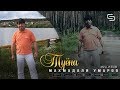 Махмадали Умаров - Туёна | Mahmadali Umarov - Tuyona