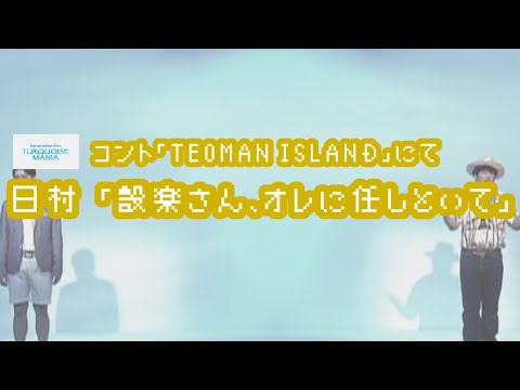バナナマンのバナナムーンGOLD【トーク：日村「設楽さん、オレに任しといて」】