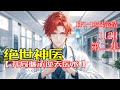 最新《绝世神医:开局继承逆天医术》第2集/共2集当神秘医术传承降临时,曾经需要仰望的商界巨鳄跪求诊治,而昔日追随我的小弟已成行业龙头。从潦倒青年到执掌生死的神医,只需一夜蜕变!