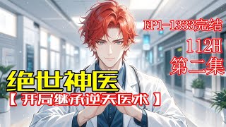 最新《绝世神医:开局继承逆天医术》第2集/共2集当神秘医术传承降临时,曾经需要仰望的商界巨鳄跪求诊治,而昔日追随我的小弟已成行业龙头。从潦倒青年到执掌生死的神医,只需一夜蜕变!