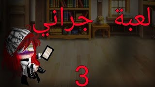 لعبة جراني  3(. شو صار بلاخر؟)