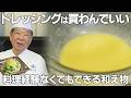 ドレッシングは買わんでええ。菊乃井流 旬の新じゃがサラダ ｜菊乃井 三代目 主人 村田 吉弘 氏