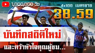 (พากย์ไทย) ทีมวิ่งผลัด 4*100 ชาย คว้าทอง สร้างสถิติใหม่ ซีเกมส์ 2021 เวียดนาม