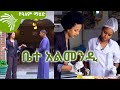 ቤተ አልመንዲ - የዓለም ማዕድ  @Arts Tv World