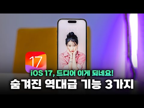 아무도 몰랐다..! iOS 17, 애플이 말하지 않은 숨은 기능 3가지