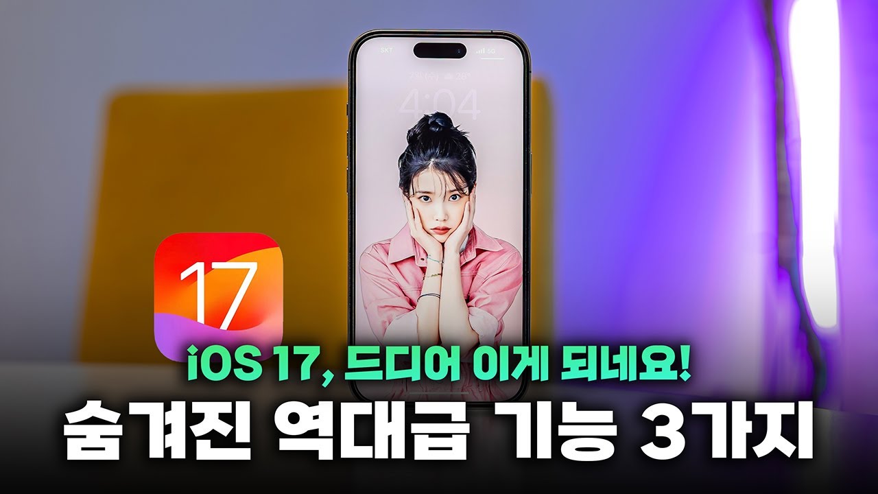아무도 몰랐다..! iOS 17, 애플이 말하지 않은 숨은 기능 3가지