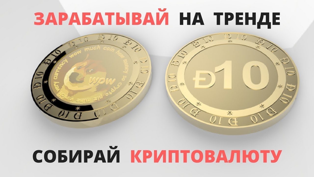криптовалюта заработать dogecoin краны moon dogecoin
