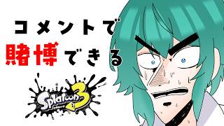 賭けスプラ 弓でXマッチ【スプラトゥーン3】