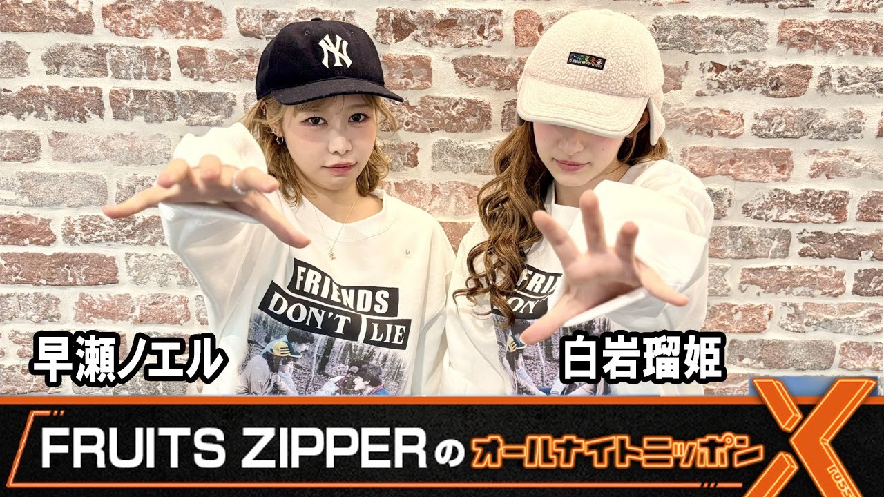 FRUITS ZIPPERのオールナイトニッポンX 💜仲川瑠夏💛早瀬ノエル