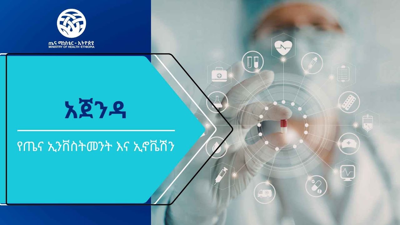 የጤና ኢንቨስትመንት እና ኢኖቬሽን