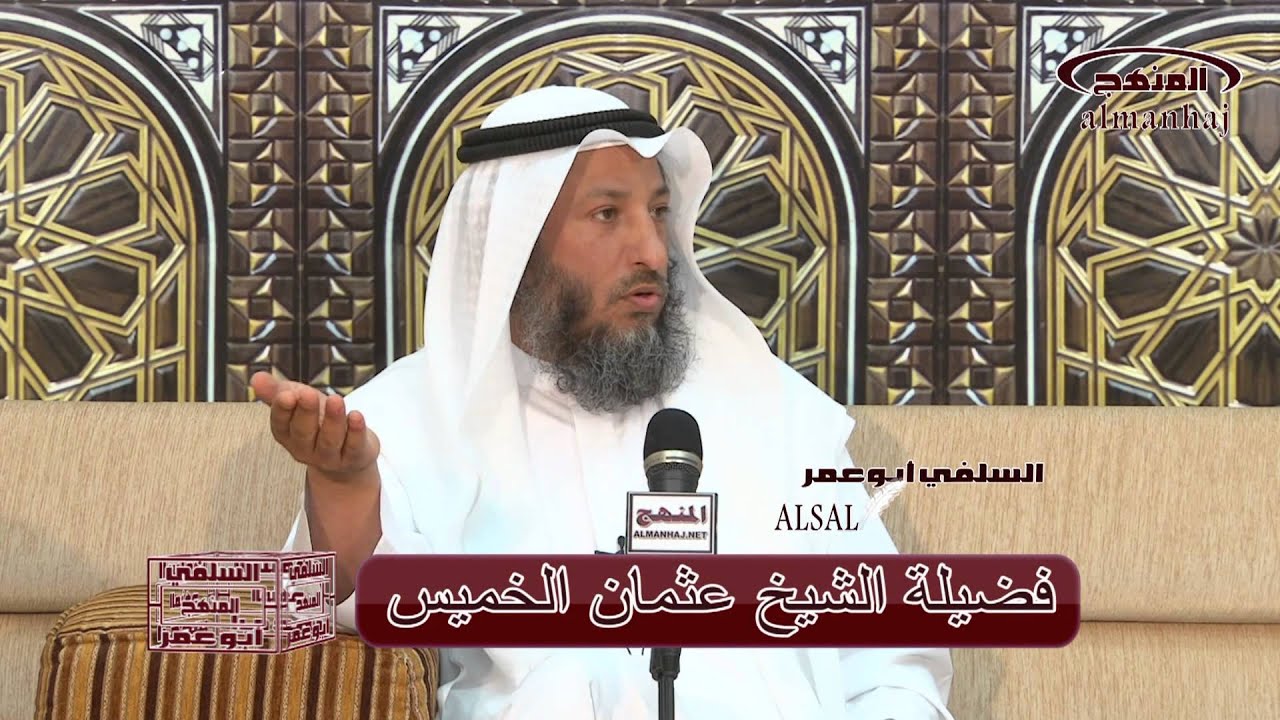 الشيخ عثمان الخميس زواج المتعة شروط وضوابط