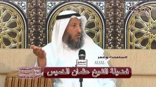 الشيخ عثمان الخميس زواج المتعة شروط وضوابط