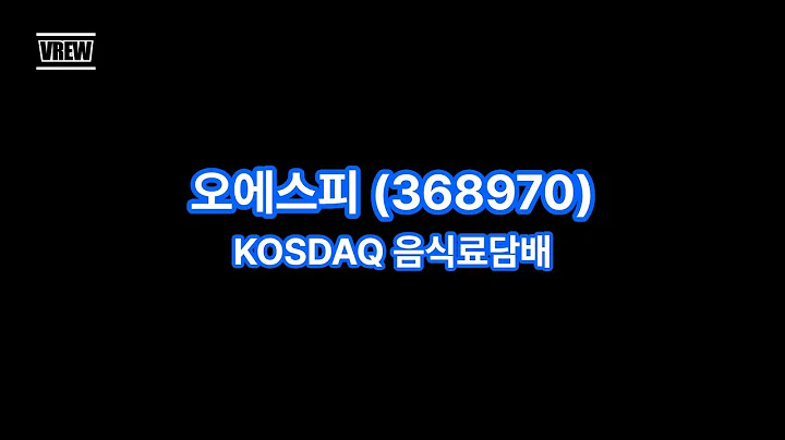 관심0010_오에스피(368970)