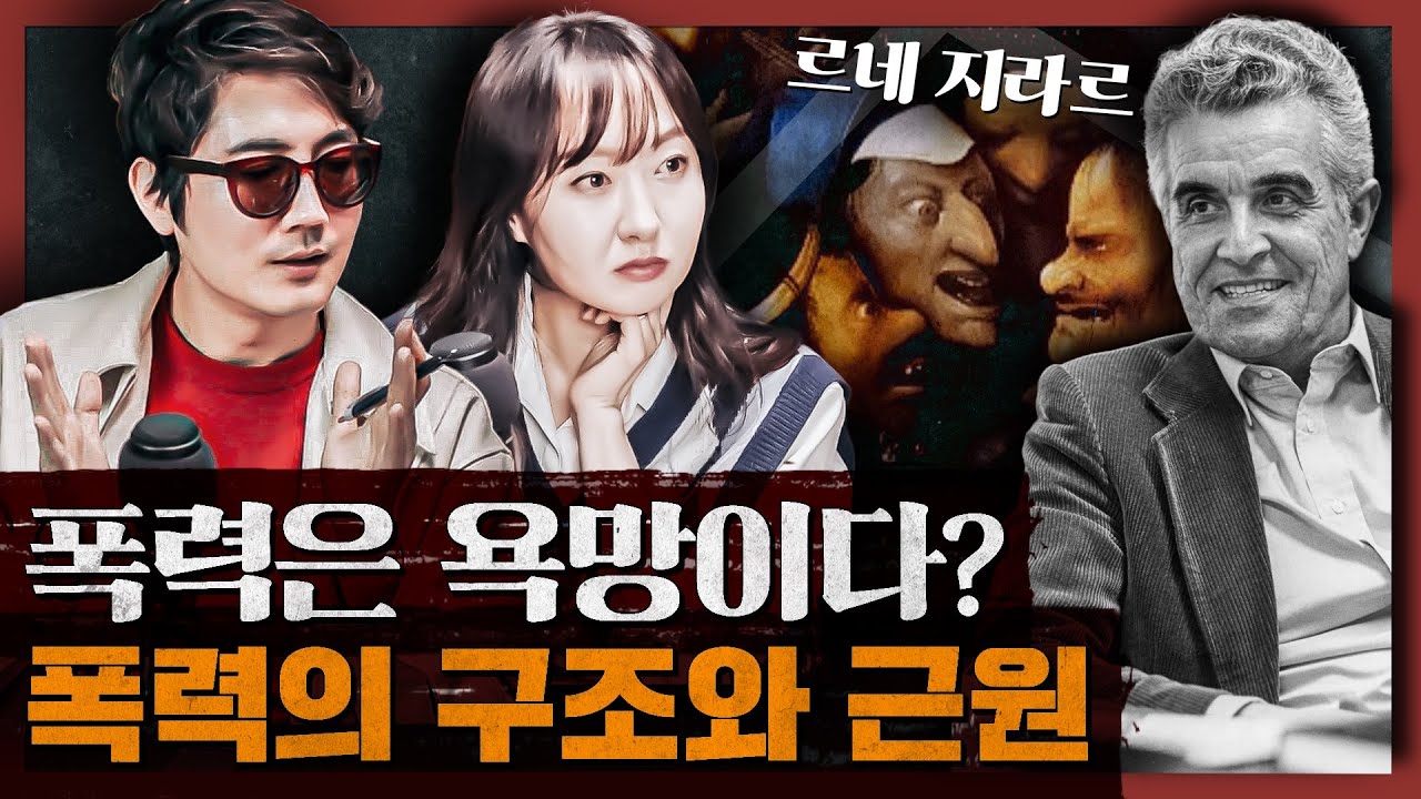 인류는 역사에서 어떻게 희생자들을 계속 만들어 왔는가 : 르네지라르 혹은 폭력의 구조 1부