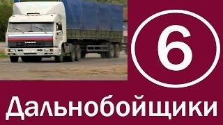 Дальнобойщики 1 сезон 6 серия Эпидемия Дальнобойщики 1 сезон 6 серия Эпидемия