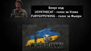 Бонус Код World of Tanks | Олександр Усик VS Тайсон Фьюри |