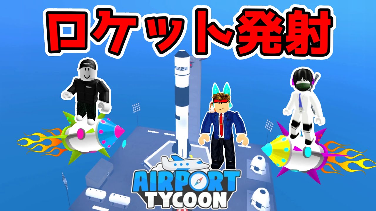 ゆんち空港にロケット発射台設置。宇宙まで旅を楽しめる～ 🚀 ROCKET