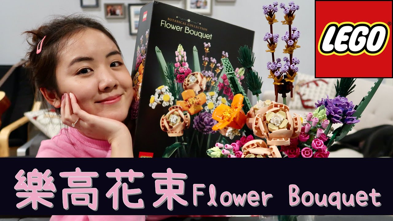 樂高花束lego Flower Bouquet 情人節禮物首選今年送個特別一點的花吧 Youtube