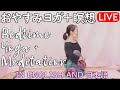 【LIVE!】おやすみヨガ＋チャクラ瞑想 Bedtime Yoga + Chakra Meditation in English and 日本語 #159 | Megumi Yoga Tokyo