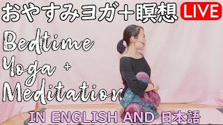 【LIVE!】おやすみヨガ＋チャクラ瞑想 Bedtime Yoga + Chakra Meditation in English and 日本語 #159 | Megumi Yoga Tokyo