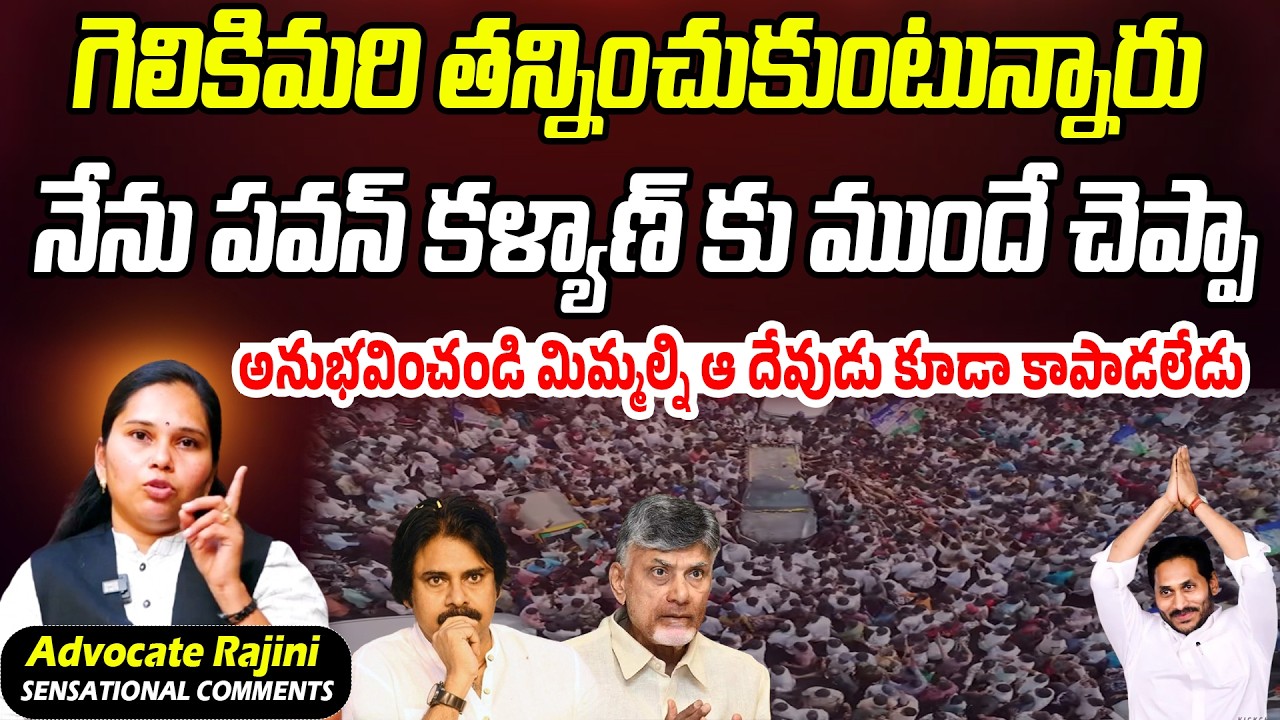 Advocate Rajini Sensational Comments On Pawan Kalyan & Chandrababu | Praja Chaithanyam