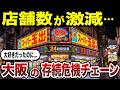 【日本地理】大阪の消滅危機チェーン10選・有名チェーンの栄光と崩壊の歴史【ゆっくり解説】