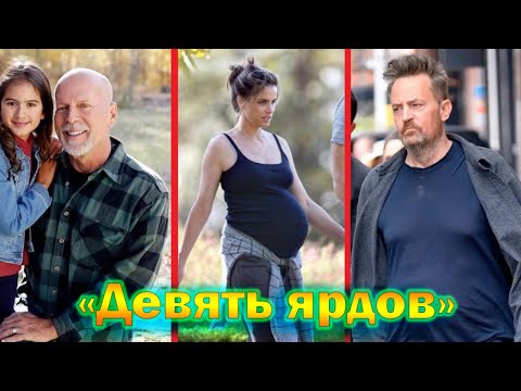 'Девять ярдов' - что стало с актерами фильма спустя 24 года!