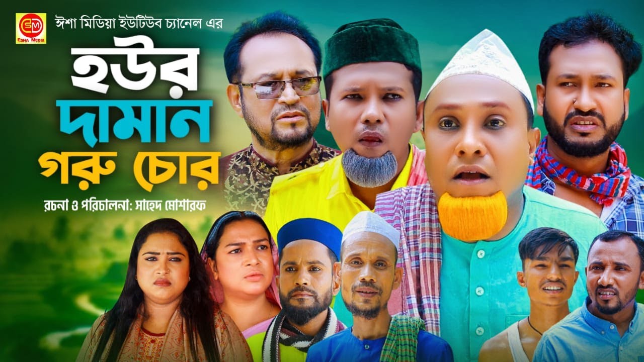 হউর দামান্দ গরু চুর || Hour Daman Goru Chur ||কটাই মিয়ার নতুন নাটক 2025