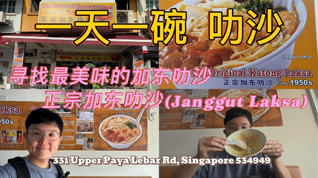 一天一碗叻沙 — 寻找最美味的加东叻沙 - 正宗加东叻沙(Janggut Laksa) —5月28日